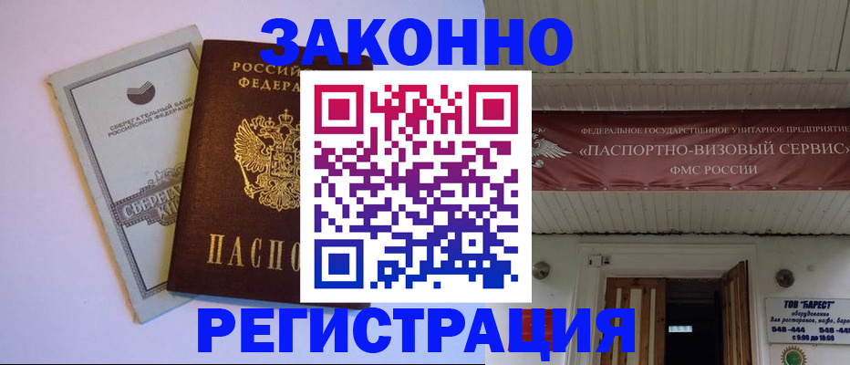 прописка штамп в Алейске
